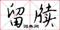 留牍怎么写好看