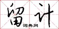 留计怎么写好看