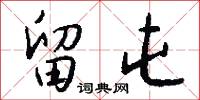 留屯怎么写好看