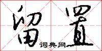 留置怎么写好看