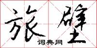 旅壁怎么写好看