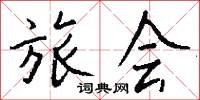 旅会怎么写好看