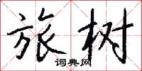 旅树怎么写好看