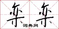 栾栾怎么写好看