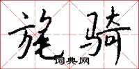 旄骑怎么写好看