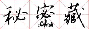 秘密藏怎么写好看