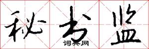 秘书监怎么写好看