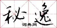 秘逸怎么写好看
