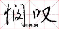 悯叹怎么写好看