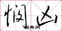 悯凶怎么写好看