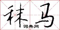 秣马怎么写好看