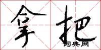 拿把怎么写好看