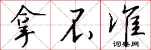 拿不准怎么写好看