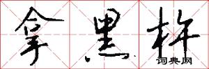 拿黑杵怎么写好看