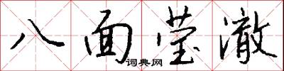 八面莹澈怎么写好看