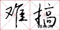 难搞怎么写好看
