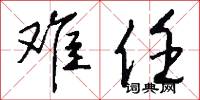 难任怎么写好看