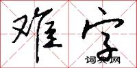 难字怎么写好看