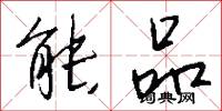 能品怎么写好看