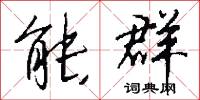 能群怎么写好看