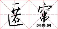 匿窜怎么写好看