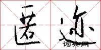 匿迹怎么写好看