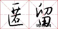 匿留怎么写好看