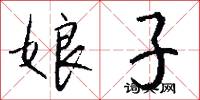 娘子怎么写好看