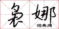 袅娜怎么写好看