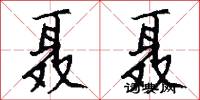 聂聂怎么写好看