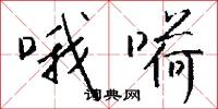 哦嗬怎么写好看