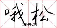哦松怎么写好看