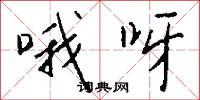 哦呀怎么写好看
