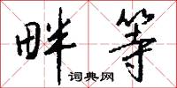 畔等怎么写好看