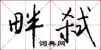 畔弑怎么写好看