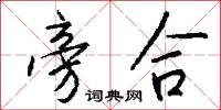旁合怎么写好看