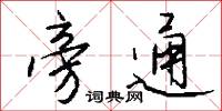 旁通怎么写好看