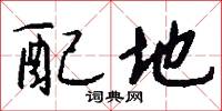 配地怎么写好看