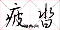 疲沓怎么写好看