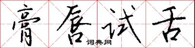 膏唇试舌怎么写好看