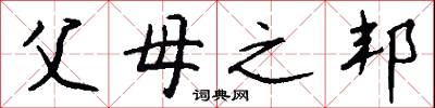 父母之邦怎么写好看