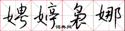 娉婷袅娜怎么写好看