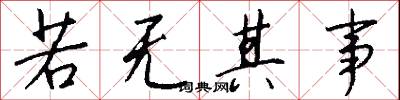 若无其事怎么写好看
