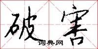 破害怎么写好看