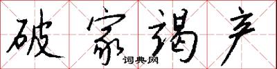 破家竭产怎么写好看