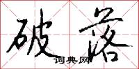 破落怎么写好看