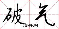 破气怎么写好看