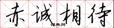 赤诚相待怎么写好看
