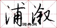浦溆怎么写好看