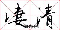 凄清怎么写好看